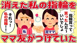 消えた私の指輪をママ友がつけていた【女イッチの修羅場劇場】2chスレゆっくり解説