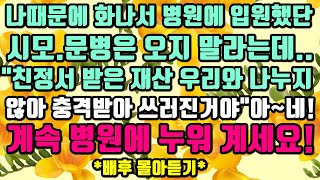 [카카오실화사연]나때문에 화가 나서 병원에 입원했단 시모