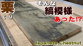 【縞模様が魅力】クリ一枚板×オイル仕上げ【木の店さんもく】How To Apply Oil Stain Finish To  Japanese Chestnut