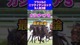 【カシオペアS2024最終結論】アルテミスS◎ミストレス7人気2着