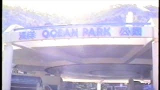 (90年代片段) 海洋公園 Ocean Park 集古村 海威 殺人鯨 Killer whale