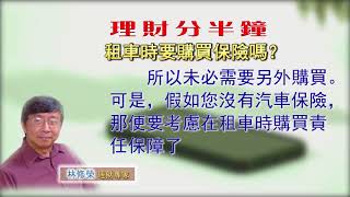 林修榮理財分半鐘--租車時要購買保險嗎？