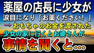 【感動する話】ボロボロの少女がおもちゃのお金を持って薬剤師の店長に「お薬ください」→少女の家に行くとやせ細った貧乏そうなお婆さんが咳き込んでいた…救急車で病院に行き事情を聞くと…