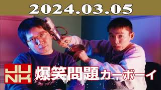 爆笑問題カーボーイ 2024年03月05日