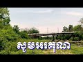 ពិធីបុណ្យចូលឆ្នាំថ្មី ការរៀបចំកម្មវិធីសង្រ្កាន្តឆ្នាំថ្មីនេះ នៅវិទ្យាល័យក្រុងទេពនិម្មិតខេត្តប៉ៃលិន🏞️