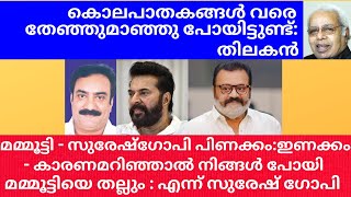 മമ്മൂട്ടി-സുരേഷ്‌ഗോപി പിണക്കം:ഇണക്കം, കാരണമറിഞ്ഞാൽ നിങ്ങൾ പോയി മമ്മൂട്ടിയെ തല്ലും: എന്ന് സുരേഷ്ഗോപി