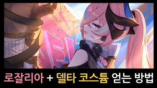 [붕괴3rd] 로잘리아\u0026델타 코스튬 어떻게 받을까