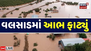 🟠Gujarat Varsad Alert LIVE | વલસાડમાં રાજ્યનો સૌથી વધુ વરસાદ નોંધાયો | Valsad Heavy Rain | News18