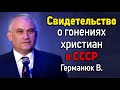 🔴СВИДЕТЕЛЬСТВО о гонениях христиан в СССР Германюк В.