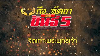 ละครซีรีย์ ขันธ์ 5 ตอน \