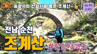 조계산 선암사 코스로 다녀왔어요 |조계산| 선암사| 승선교| 배바위| 작은굴목재| 장군봉정상| 뷰맛집 등산코스소개| 최단코스| 블랙야크100대명산|