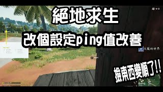 【火龍】絕地求生pubg 改善ping值/爆ping 解決方式經驗分享 pubg  high  ping fix