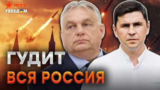 Скандал! Орбан ЭКСТРЕННО ПОЗВОНИЛ Путину 🤯 РАЗГОВОР ПОДНЯЛ на УШИ ВЕСЬ МИР