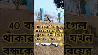 সিংগেল বন্ধু 😅🤕 #singallife #Fannysingalvideo #fannycomedy #fannyvideo #singalong #shortsvideo .