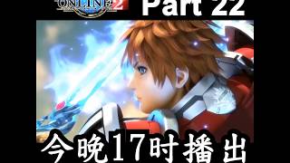 [PSO2]Phantasy Star Online 2 EP5 Part 22 今晚17时播出请勿错过