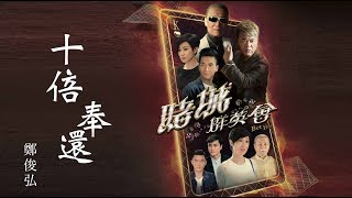 鄭俊弘 Fred - 十倍奉還 (劇集 “賭城群英會” 主題曲) Official Lyric Video