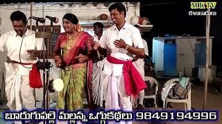 మన్మధ మహారాజు పూర్తి ఒగ్గుకథ || BURUGUPALLE MALLANNA 9849194996 || MKTV KALAKARULU