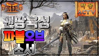 디아2 소서리스 맨땅육성 파볼오브소서🔥🧊 악몽 액트5 공략 [디아블로2 레저렉션][Diablo2 Resurrected]