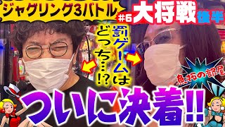 ついに完結!!  ひとりさびしくジャグリングを披露するのは魚拓か沖か!?　ジャグリング3バトル#6〜大将戦・後半［木村魚拓・沖ヒカル］〈ジャグラー〉〈魚拓の部屋〉〈ペカ音頭〉