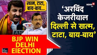 अरविंद केजरीवाल दिल्ली से खत्म, टाटा, बाय-बाय: BJP MP Manoj Tiwari | Delhi Assembly Election Result