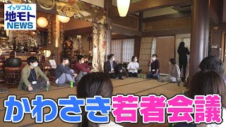 地モトNEWS【かわさき若者会議】2021/04/27放送