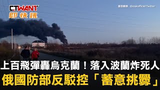 CTWANT 俄烏戰爭 / 上百飛彈轟烏克蘭！落入波蘭炸死人　俄國防部反駁控「蓄意挑釁」