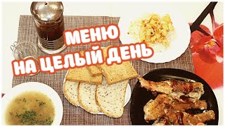 Вкусное МЕНЮ на Весь День! Наша Домашняя Еда