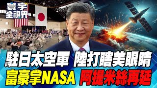 美國駐日太空軍成立 緊盯中國導彈動向 超狂\