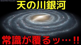 【2022年最新】天の川銀河の常識が覆ったニュース4選