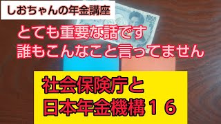 「とても重要な話です、誰もこんなこと言ってません」で、社会保険庁と日本年金機構１６　元年金事務所職員の秘密のハナシ