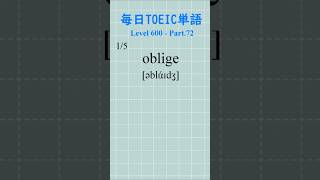 TOEIC 600点レベル 単語5選 Part.72 [毎日TOEIC単語] #toeic単語 #語彙力 #英単語 #shorts