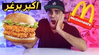 تحدي اكل اكبر برجر بالعالم من ماكدونالدز 🥵🍔 MCDONALD'S BIG BURGER EATING CHALLENGE