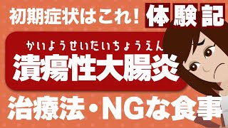 【潰瘍性大腸炎】どんな病気？症状や食事の注意点などを紹介！