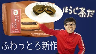 【セブン】きたよ新作！ふわっとろほうじ茶くりぃむわらびを食べてみた！