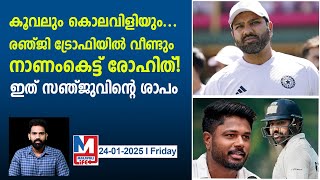 ഫോം കണ്ടെത്താതെ രോഹിത്! വിരമിക്കൽ ഉടൻ? | Rohit flops again in Ranji Trophy