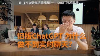 04」技术揭秘：旧版的ChatGPT为什么做不到实时聊天？｜GPT-4o｜梯度计算｜ChatGPT｜大模型LLM｜人工智能AI｜深度学习｜神经网络｜如何入门 AI