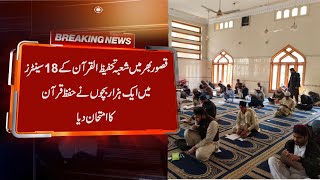 Kasur: 1000 children took the Quran memorization test in 18 centers of Tahfiz al-Qur'an department