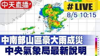 【中天直播#LIVE】西南氣流發威!中南部山區豪大雨成災 氣象局最新說明 20230805 @中天新聞CtiNews