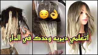 بالياج تاع لعرايس راهو داير حالة في الصالونات😏فيديو تطبيقي أتعلمي ديريه وحدك في الدار غير الجديد👌