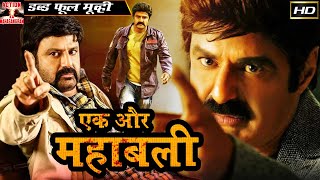 एक और महाबली Ek Aur Mahabali HD हिंदी डब एक्शन फिल्म | बालकृष्ण, राम्या कृष्णा, रुथिका