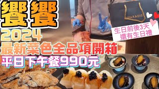 開箱饗饗平日下午餐全品項$990【吃到飽】,菜色如何？#饗饗 #吃到飽