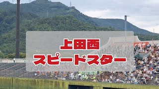 【高校野球 応援】上田西 スピードスター