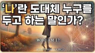 ‘나(me)’란 도대체 누구를 두고 하는 말인가?