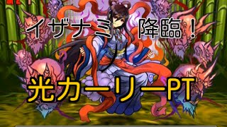 [パズドラ]イザナミ　降臨！　超地獄級　光カーリーPT[封印80％]