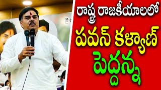 రాష్ట్ర రాజకీయాలలో పవన్ కళ్యాణ్  పెద్దన్న   || Nadendla manohar || Telugurastramtv