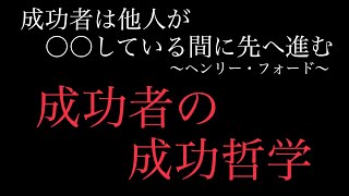 【朗読】成功者の心構え　成功者はいかにして成功したのか？