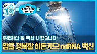 Cancer Vaccine, What's the mRNAㅣScience News