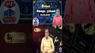 சிம்மம் இன்றைய ராசிபலன் - 09.12.2024 | Indraya Raasipalan | ஜோதிடர் சிவல்புரி சிங்காரம்