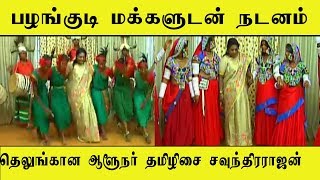 தமிழிசைசௌந்திரராஜன் பழங்குடி மக்களுடன் நடனம்TamilIsai soundrrajan  Dancing with the  tribal people