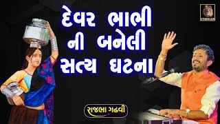 હું બારોટ ની દિકરી છું | દેવર ભાભી ની બનેલી સત્ય ઘટના ની વાત | Rajbha Gadhvi | Barot Ni Dikri Ni Vat